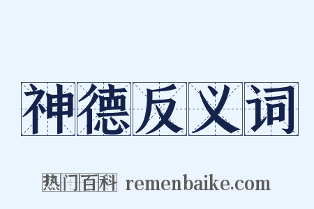 神德反义词是什么意思的图片